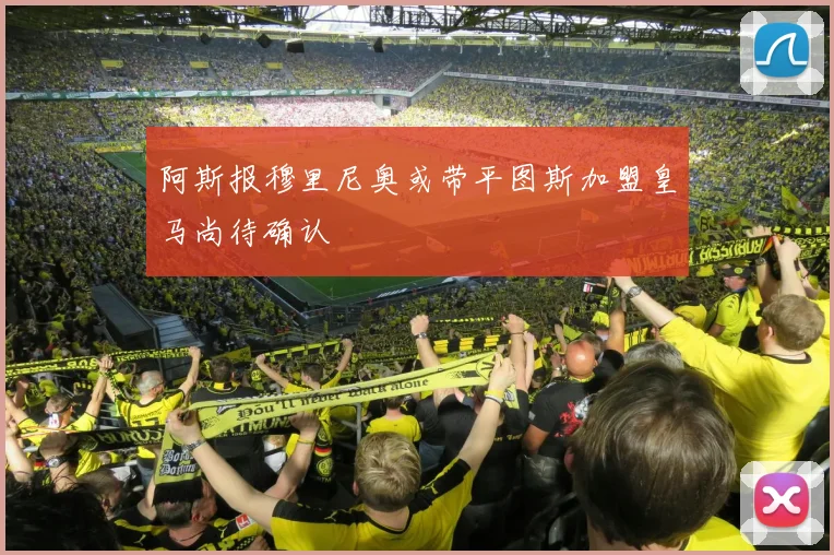 阿斯报穆里尼奥或带平图斯加盟皇马尚待确认