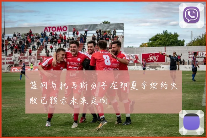 篮网与托马斯分手在即夏季续约失败已预示未来走向