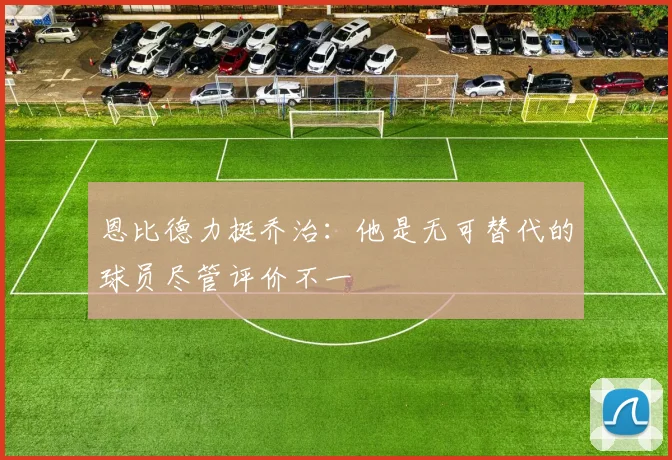 恩比德力挺乔治：他是无可替代的球员尽管评价不一