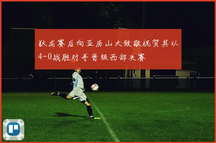 狄龙赛后向亚历山大致敬祝贺其以4-0战胜对手晋级西部决赛