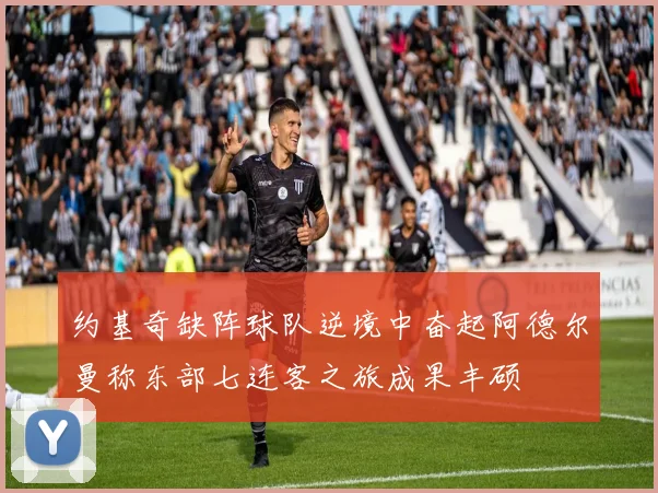约基奇缺阵球队逆境中奋起阿德尔曼称东部七连客之旅成果丰硕