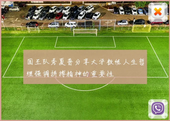 国王队秀夏普分享大学教练人生哲理强调拼搏精神的重要性