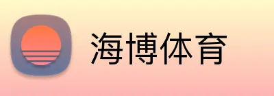 海博体育 Logo